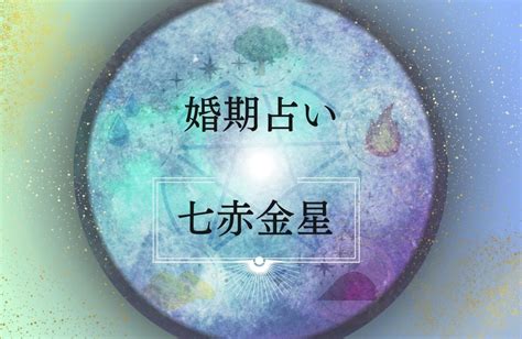 七赤|七赤金星の意味は？性格の特徴・恋愛・結婚・適職